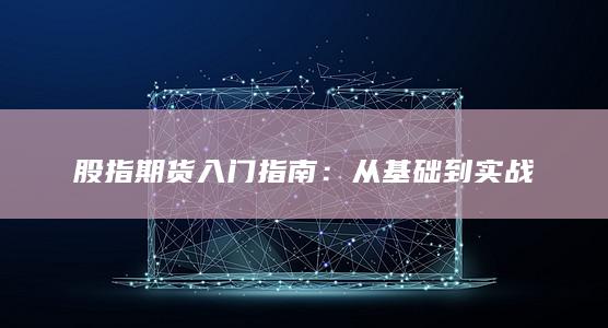 股指期货入门指南