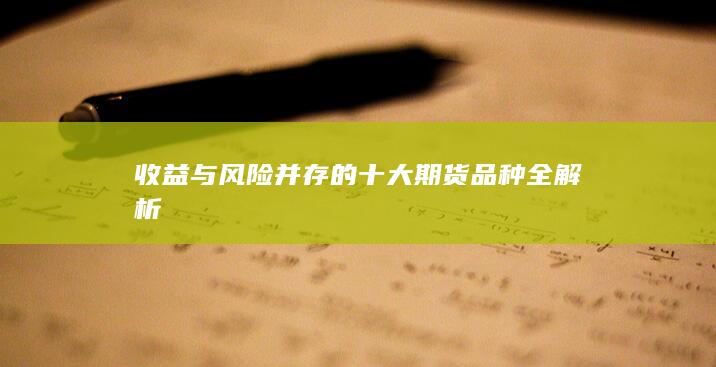 收益与风险并存的十大期货品种全解析