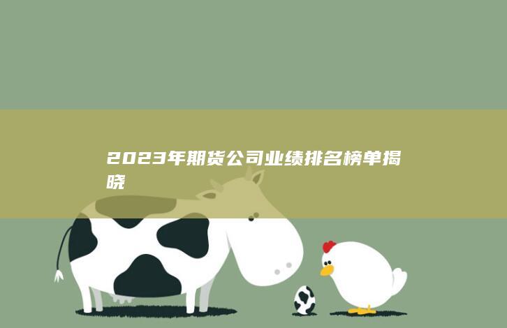 2023年期货公司业绩排名榜单揭晓