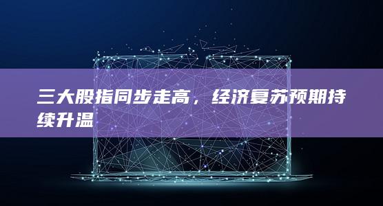 三大股指同步走高