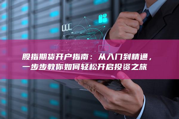 股指期货开户指南