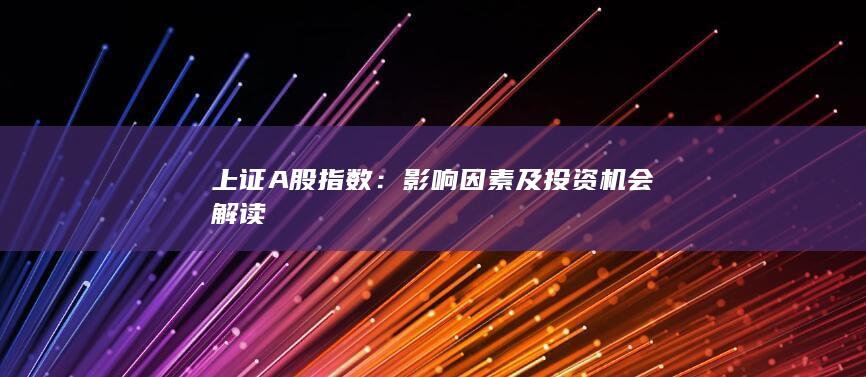 影响因素及投资机会解读