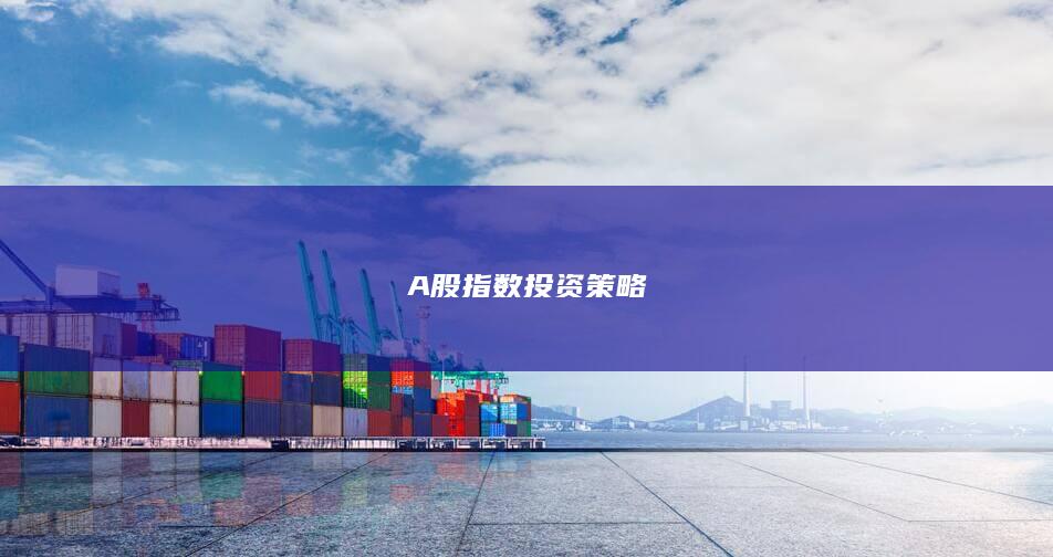 A股指数投资策略