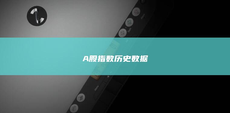 A股指数历史数据