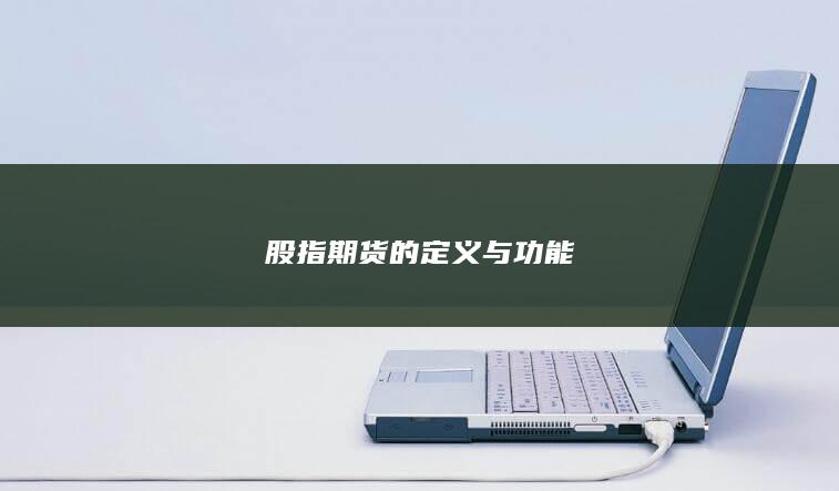 股指期货的定义与功能