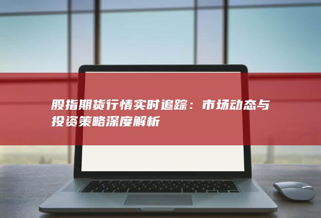 股指期货行情实时追踪