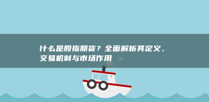 交易机制与市场作用