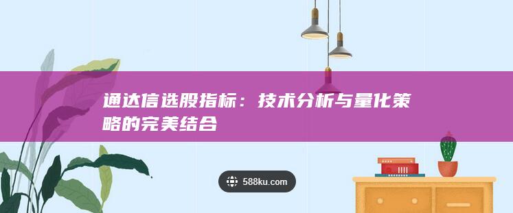 技术分析与量化策略的完美结合
