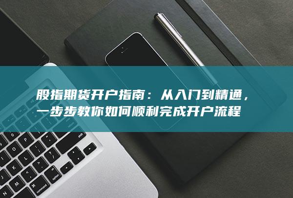 股指期货开户指南