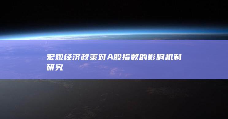 宏观经济政策对A股指数的影响机制研究