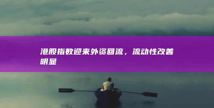 流动性改善明显