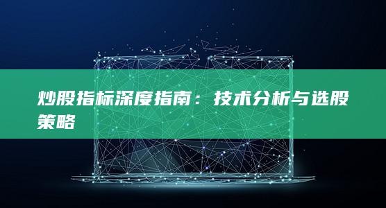 炒股指标深度指南