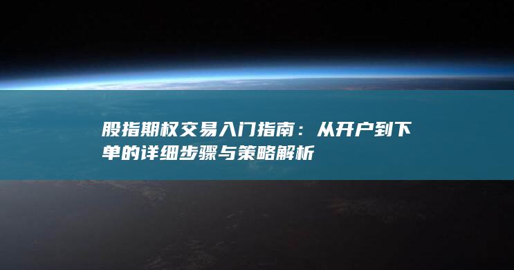 股指期权交易入门指南