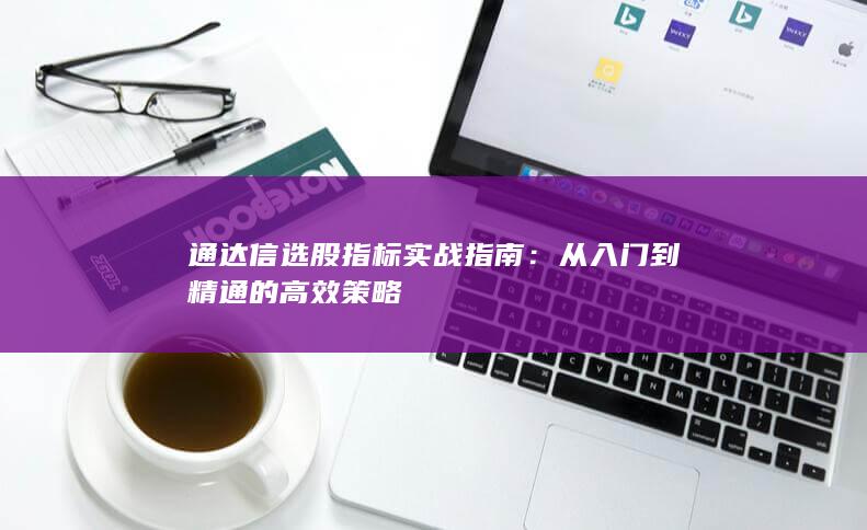 通达信选股指标实战指南