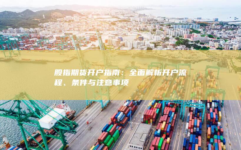 全面解析开户流程