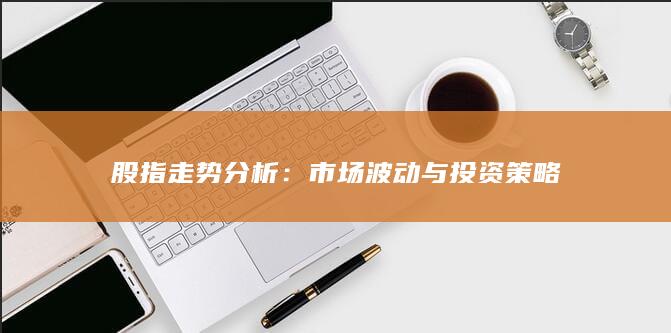 市场波动与投资策略