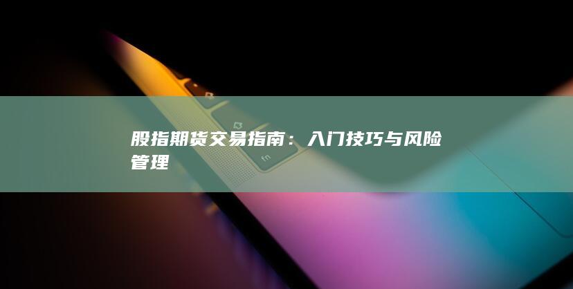 股指期货交易指南