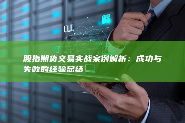 股指期货交易实战案例解析