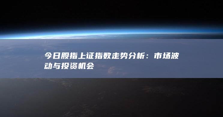 今日股指上证指数走势分析