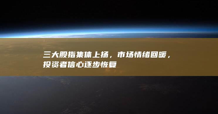 投资者信心逐步恢复