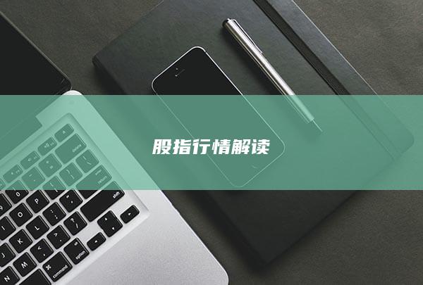 股指行情解读