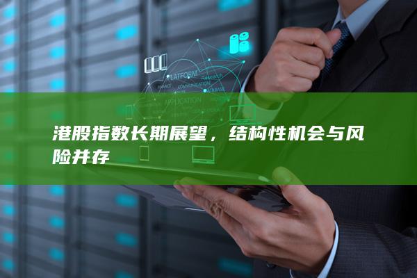 港股指数长期展望