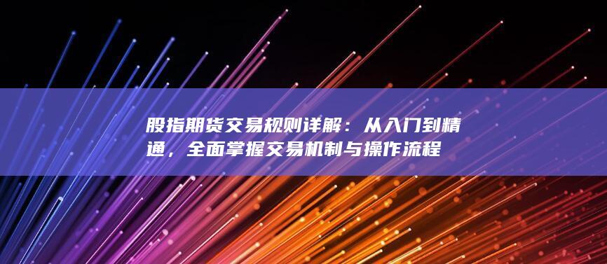 股指期货交易规则详解