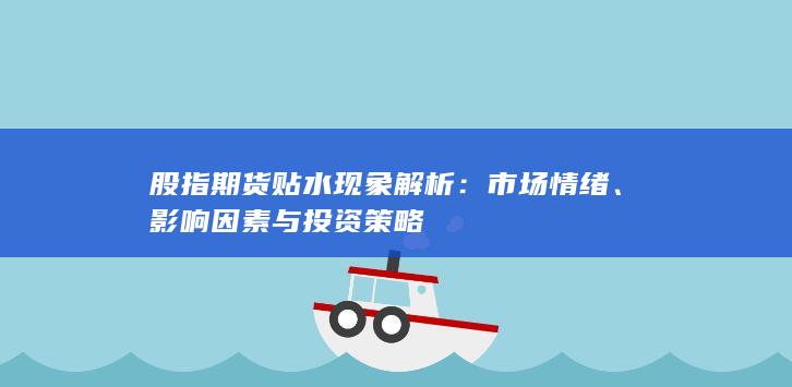 股指期货贴水现象解析