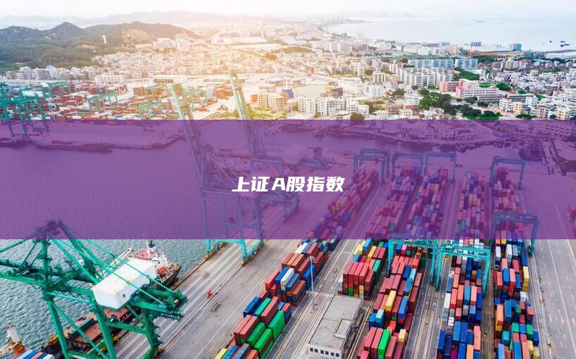 上证A股指数