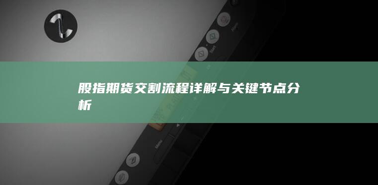 股指期货交割流程详解与关键节点分析