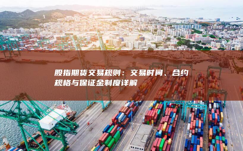 股指期货交易规则