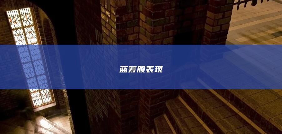 蓝筹股表现