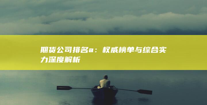 权威榜单与综合实力深度解析