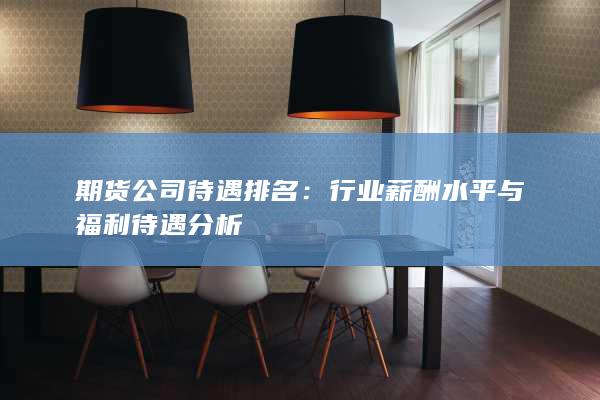 期货公司待遇排名