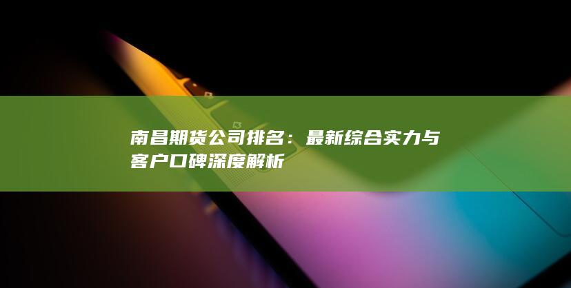 最新综合实力与客户口碑深度解析