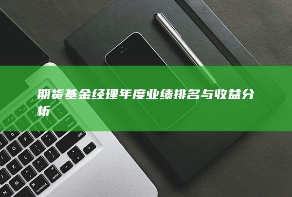期货基金经理年度业绩排名与收益分析