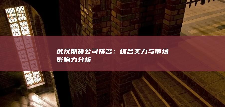 武汉期货公司排名