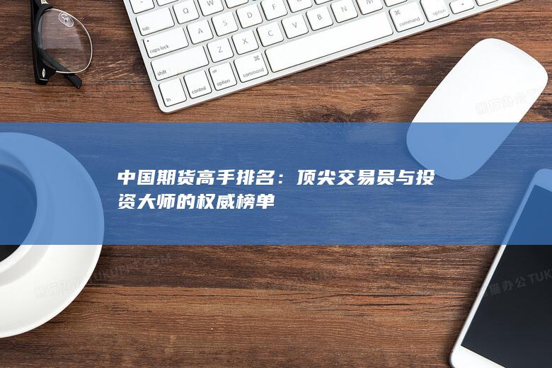 顶尖交易员与投资大师的权威榜单