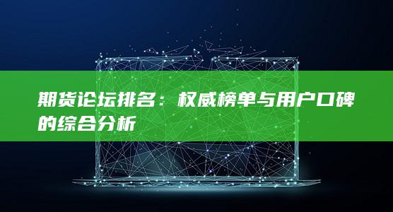 期货论坛排名