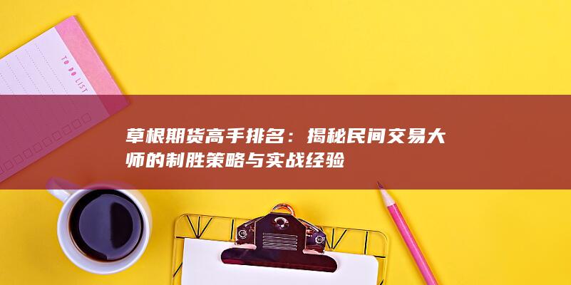 揭秘民间交易大师的制胜策略与实战经验