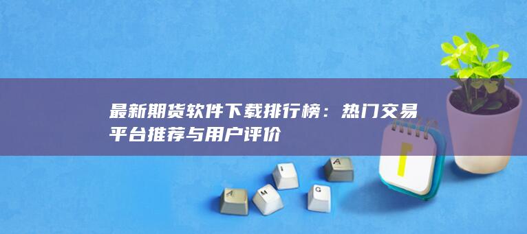 最新期货软件下载排行榜