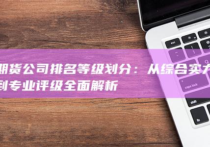 期货公司排名等级划分