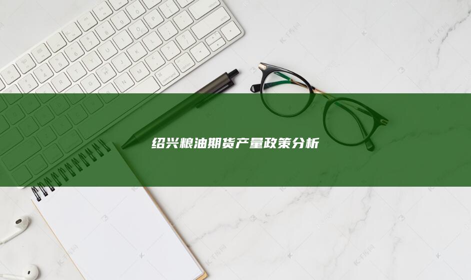 绍兴粮油期货产量政策分析
