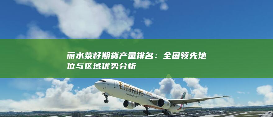 丽水菜籽期货产量排名