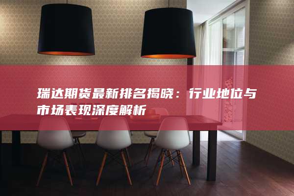 行业地位与市场表现深度解析