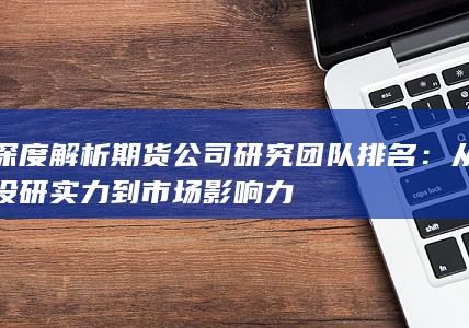 从投研实力到市场影响力