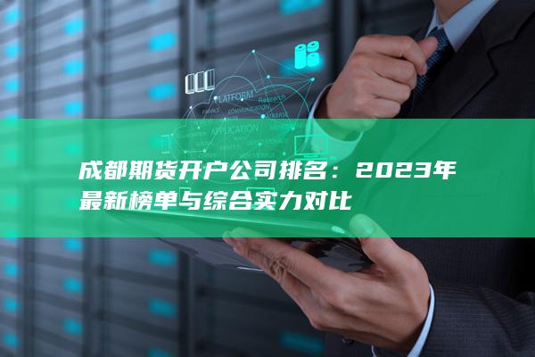 2023年最新榜单与综合实力对比