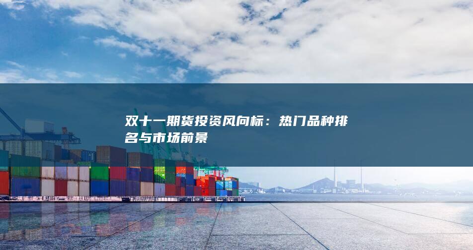 热门品种排名与市场前景