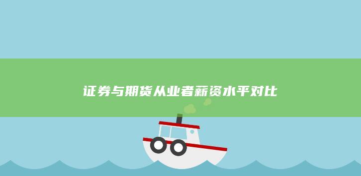 证券与期货从业者薪资水平对比