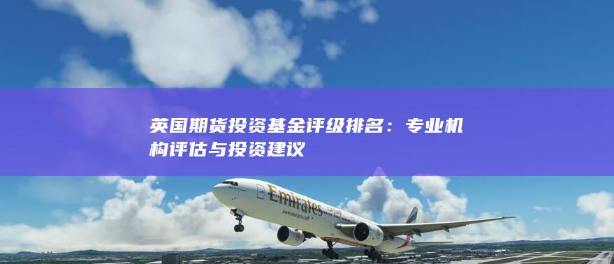 英国期货投资基金评级排名